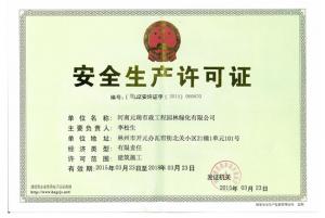 安全生(shēng)産許可(kě)證